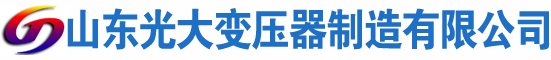 诸城光大油浸式变压器厂